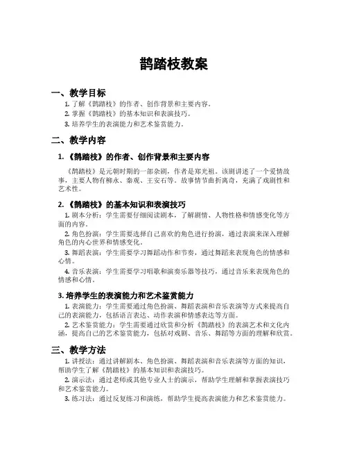 鹊踏枝教案
