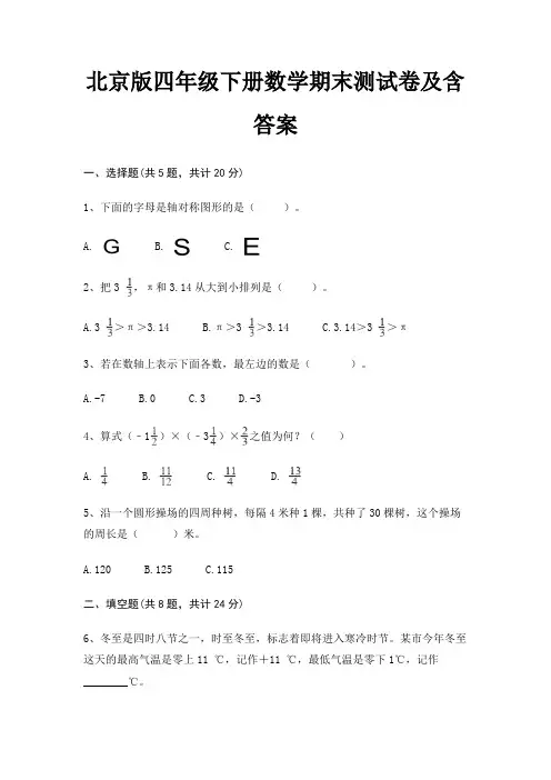 北京版四年级下册数学期末测试卷及含答案(全优)