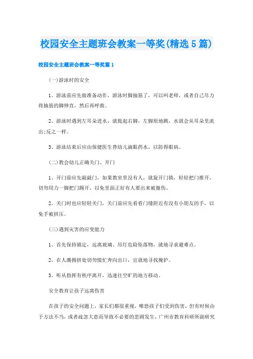 校园安全主题班会教案一等奖(精选5篇)