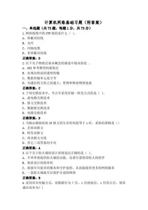 计算机网络基础习题(附答案)