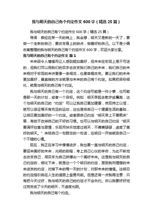 我与明天的自己有个约定作文600字（精选25篇）