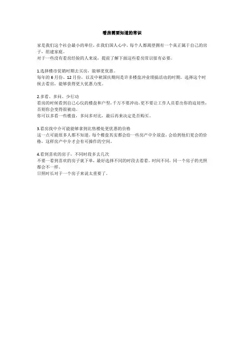 看房需要知道的常识