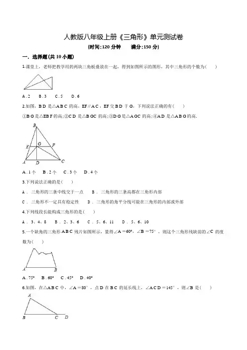 人教版数学八年级上学期《三角形》单元测试卷(含答案)