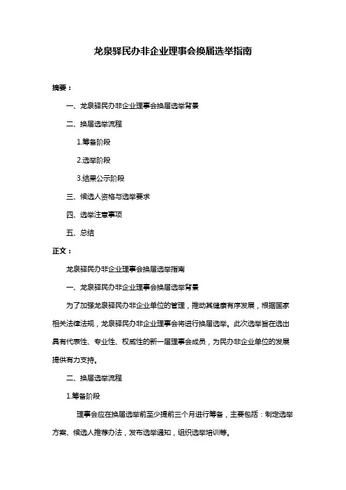 龙泉驿民办非企业理事会换届选举指南