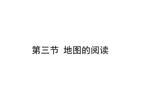 第一章第三节 地图的阅读 精品课件—人教版地理七年级上册(26张)