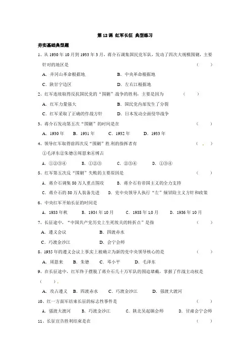 历史八上练习题 第12课《红军长征》
