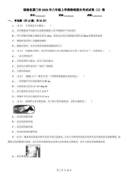 福建省厦门市2020年八年级上学期物理期末考试试卷(I)卷