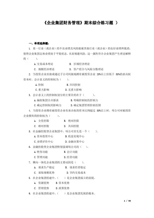 2020年国家开放大学电大考试《企业集团财务管理》期末复习考题及答案