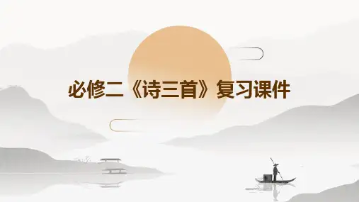 必修二《诗三首》复习课件