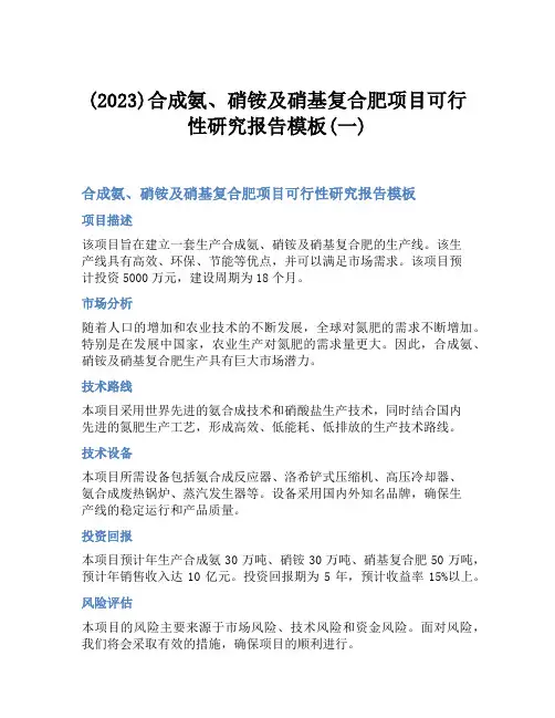(2023)合成氨、硝铵及硝基复合肥项目可行性研究报告模板(一)