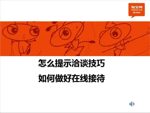 淘宝提升转化率秘诀及客服接待培训送客服接待语言技巧
