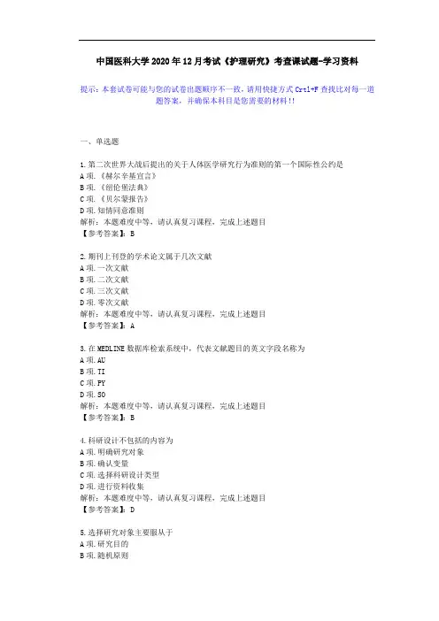 中国医科大学2020年12月考试《护理研究》考查课试题-学习资料