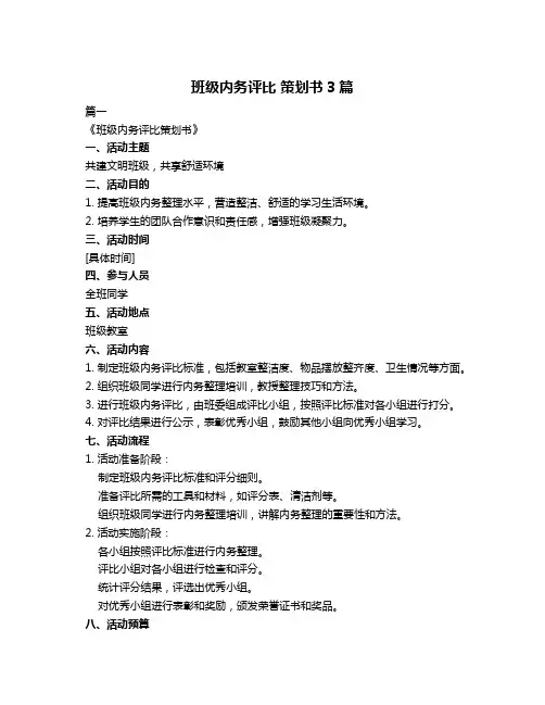 班级内务评比 策划书3篇