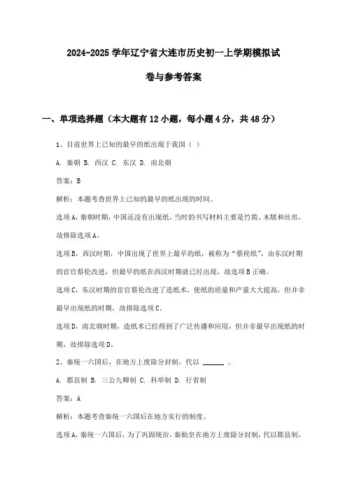 辽宁省大连市历史初一上学期2024-2025学年模拟试卷与参考答案