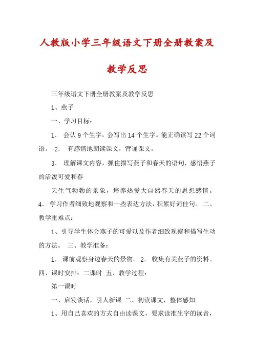 人教版小学三年级语文下册全册教案及教学反思