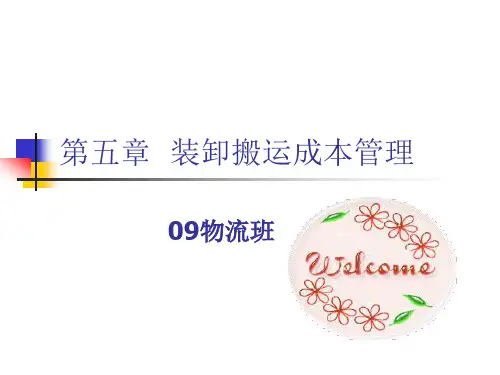 装卸搬运成本核算(PPT40页)