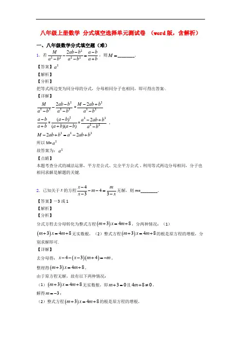 八年级上册数学 分式填空选择单元测试卷 (word版,含解析)
