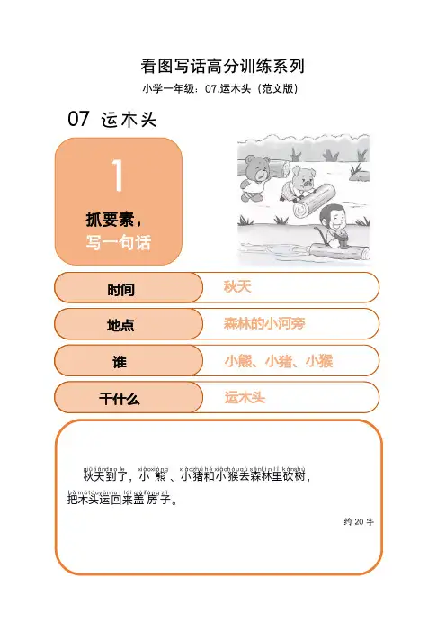 看图写话高分训练系列-小学一年级07运木头(范文版)