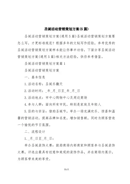 圣诞活动营销策划方案(5篇)