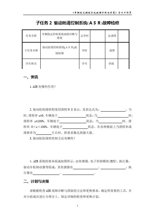 驱动防滑控制系统(ASR)故障检修_学习工作页