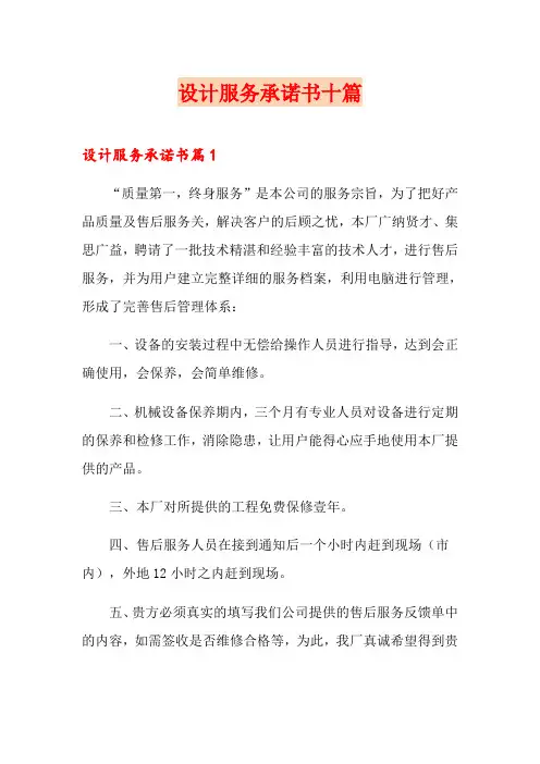 设计服务承诺书十篇