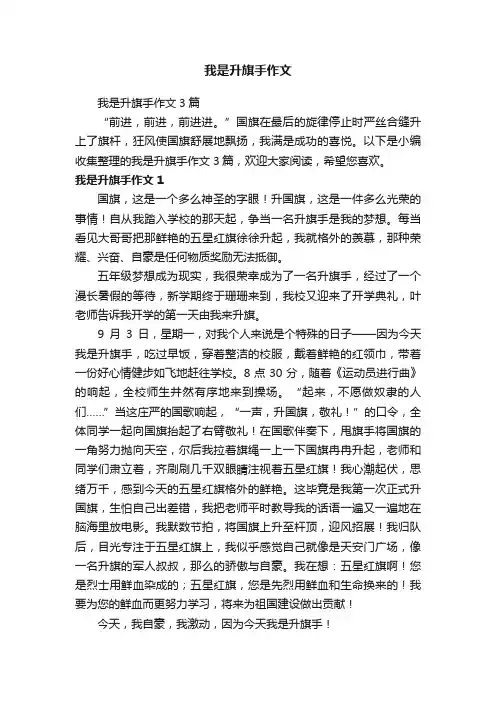 我是升旗手作文3篇