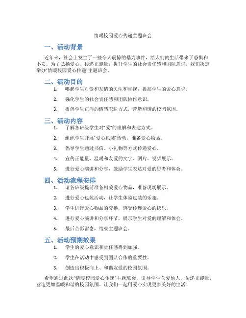 情暖校园爱心传递主题班会