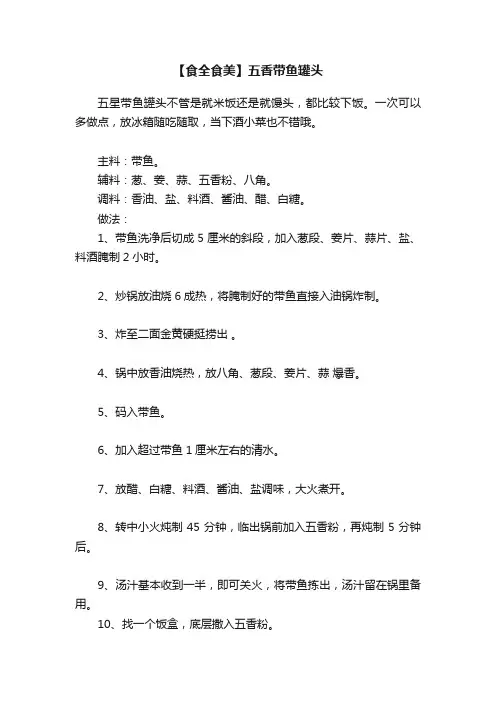 【食全食美】五香带鱼罐头