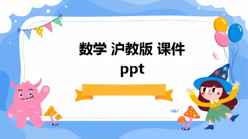 数学 沪教版 课件ppt课件ppt课件