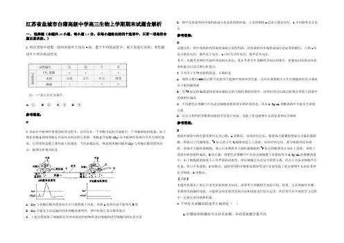 江苏省盐城市白蒲高级中学高三生物上学期期末试题含解析