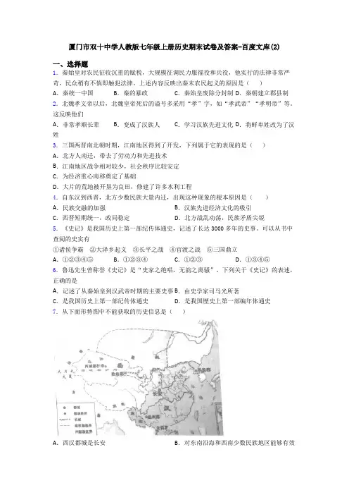 厦门市双十中学人教版七年级上册历史期末试卷及答案-百度文库(2)