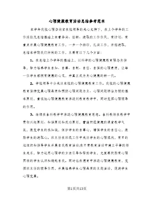 2024年心理健康教育活动总结参考范本（6篇）