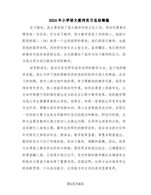 2024年小学语文教师实习总结精编（四篇）