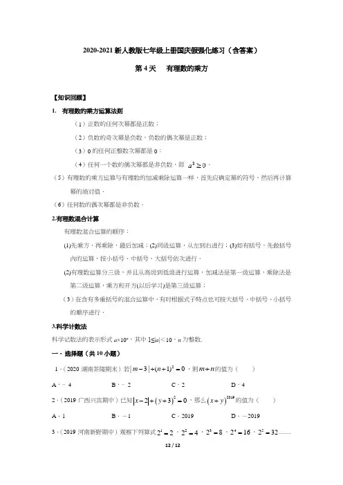 2020-2021新人教版七年级上册国庆假第4天  有理数的乘方强化练习(含答案)