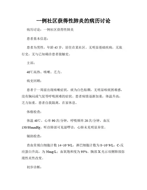 一例社区获得性肺炎的病历讨论