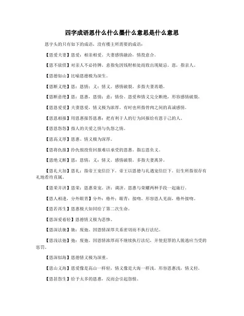 四字成语恩什么什么墨什么意思是什么意思