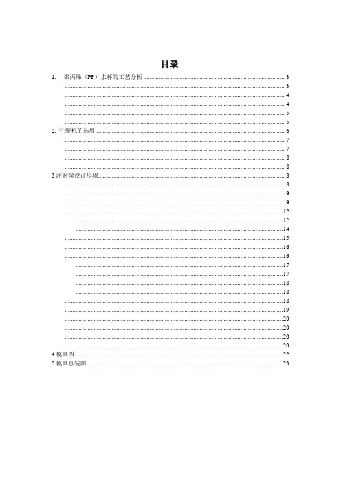 毕业设计(论文)-聚丙烯(pp)水杯注塑模设计[管理资料]