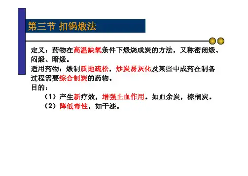 十一章中药炮制学第三节