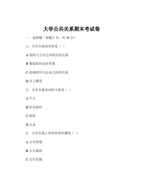 大学公共关系期末考试卷