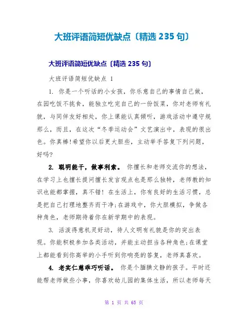 大班评语简短优缺点(235句)