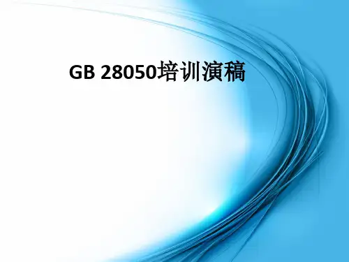 GB 28050培训演稿ppt课件