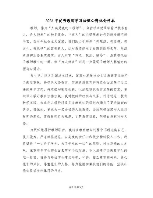 2024年优秀教师学习法律心得体会样本（三篇）