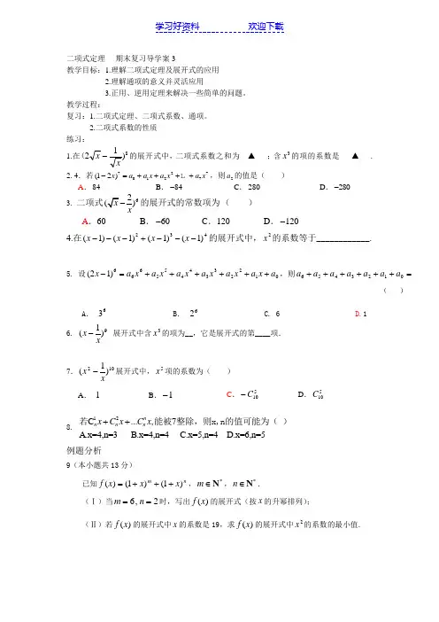 二项式定理期末复习教案