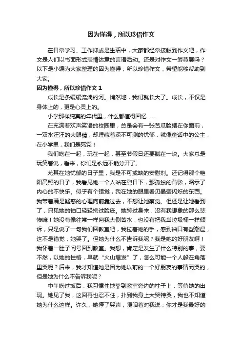 因为懂得，所以珍惜作文3篇