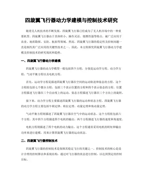 四旋翼飞行器动力学建模与控制技术研究