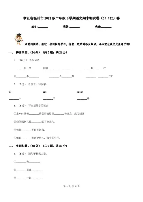 浙江省温州市2021版二年级下学期语文期末测试卷(3)(II)卷