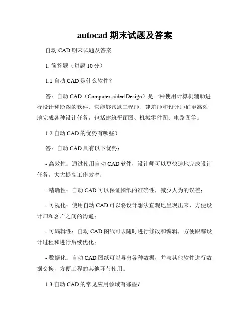 autocad期末试题及答案