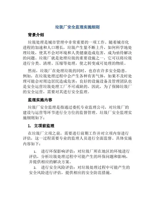 垃圾厂安全监理实施细则
