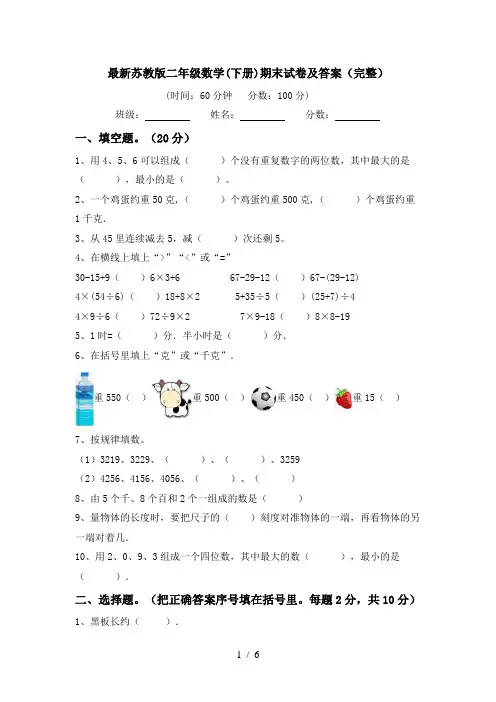最新苏教版二年级数学(下册)期末试卷及答案(完整)