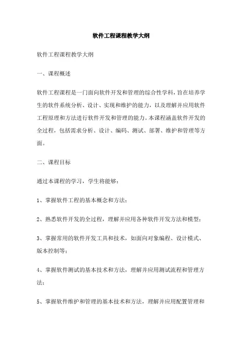 软件工程课程教学大纲